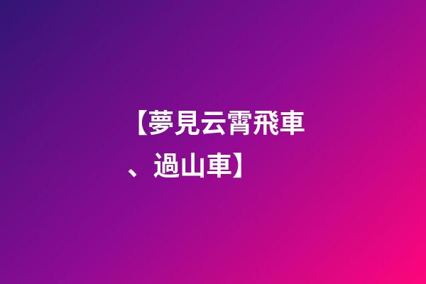 【夢見云霄飛車、過山車】